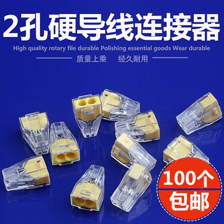 *金超配件館* 伯爵100只PCT-102兩孔電線連接器快速接頭家用硬線接線端子電工並線器