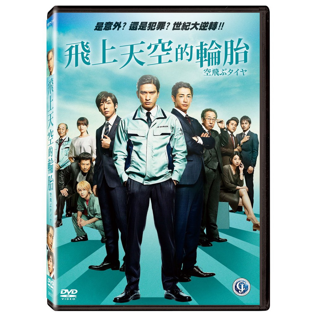 俊逸影音 長瀨智也 藤岡靛 高橋一生 深田恭子 飛上天空的輪胎dvd 蝦皮購物