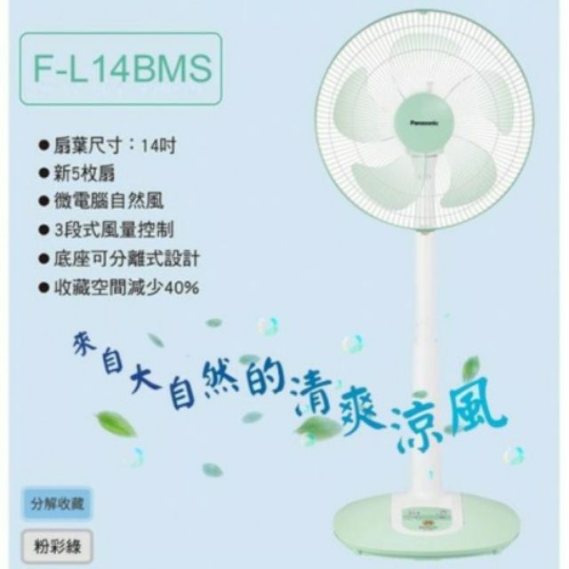 全新Panasonic國際牌14吋電風扇F-L14BMS