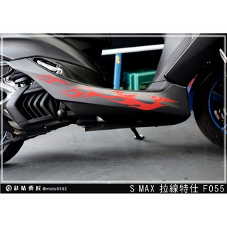 彩貼藝匠 SMAX 二代 下側條 拉線F055（一對）3M反光貼紙 ORACAL螢光貼 拉線設計 裝飾 機車貼紙 車膜