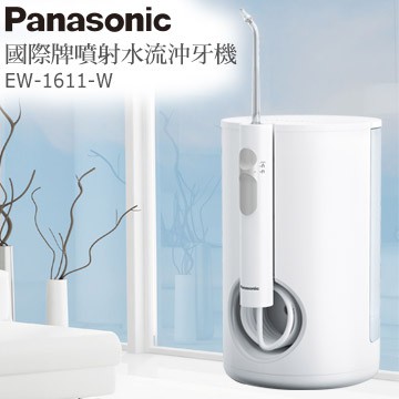 Panasonic 國際牌強力音波沖牙機 EW-1611