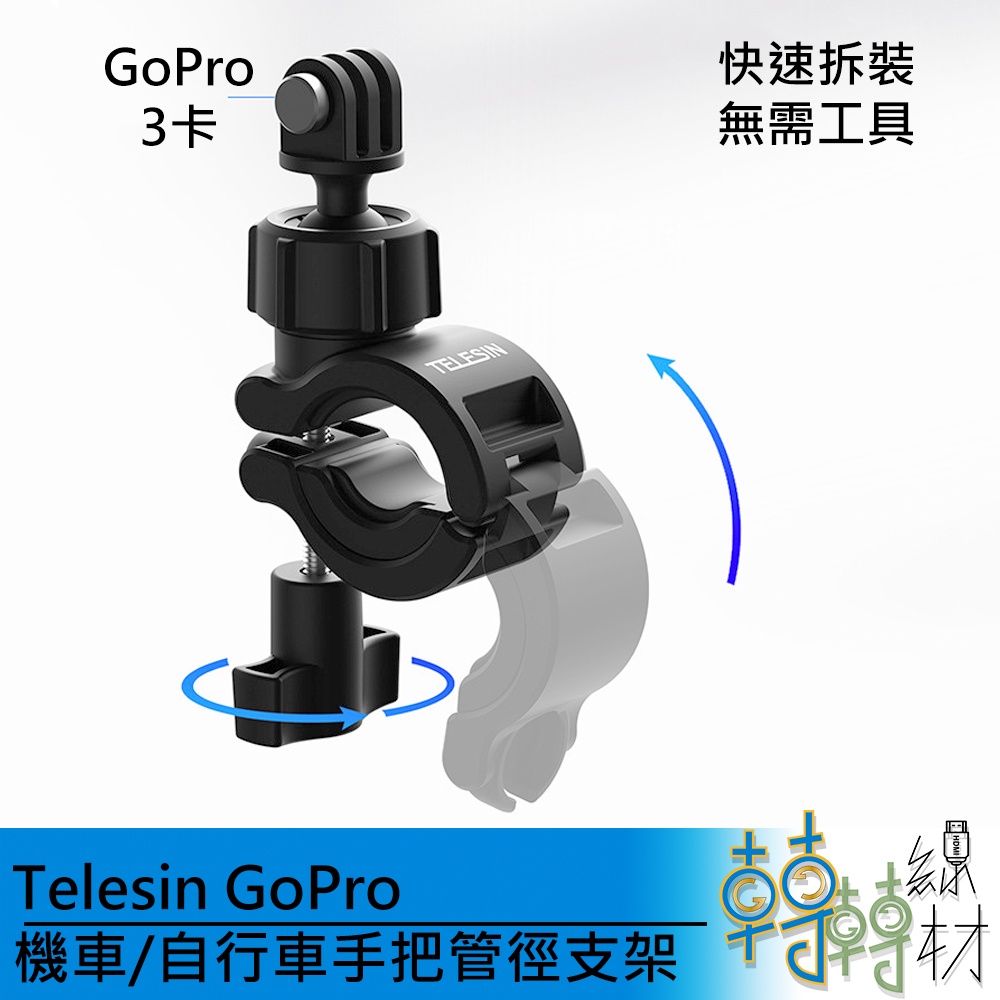 Telesin GoPro機車 自行車 手把管徑支架// 運動相機 hero 摩頭車 單車 GoPro支架