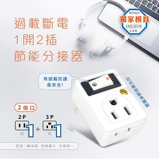 動力公牛 PB-858S 過載自動斷電 電源分接器 1開關 2插座 3P+2P 節能總開關 精巧不占插座空間 防火材質