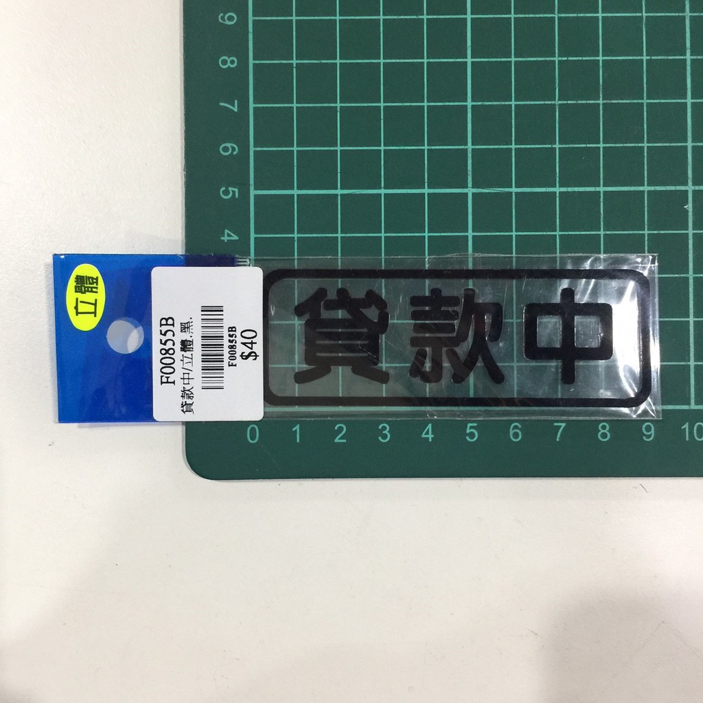 F00855B 貸款中 黑 $40 機車 汽車 重機 車貼 貼紙 車殼 裝飾 行李箱貼