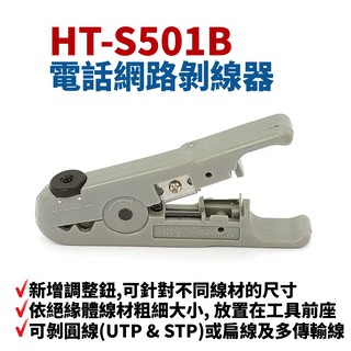 【Suey電子商城】HT-S501B 多功能電話網路剝線器 剝線鉗 手工具 剝線 現貨顏色為橘色
