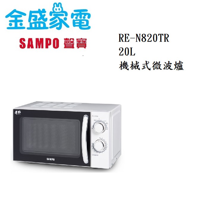 【金盛家電】 免運費 聲寶 SMAPO 【RE-N820TR】 機械式微波爐 20L 700W