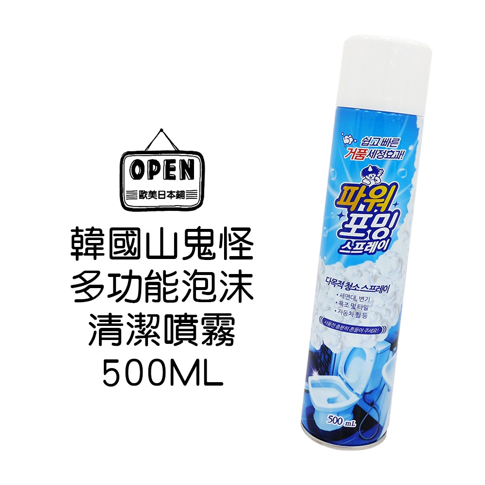 歐美日本舖 韓國 山鬼怪 多功能泡沫清潔噴霧 500ML 浴室馬桶 磁磚 廚房 客廳 水龍頭 輪胎 泡泡 慕斯 清潔劑