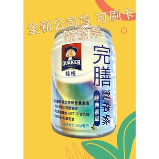 【現貨可刷卡超取】<臺灣原廠公司貨>桂格完膳營養素 經典香草 1瓶 / 250ml 桂格完善 桂格香草 桂格完膳