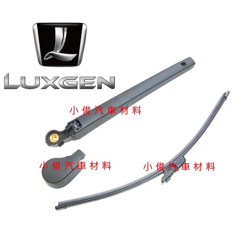 昇鈺 LUXGEN U6 U7 專用型 後雨刷組 後雨刷桿 後雨刷片 後雨刷臂