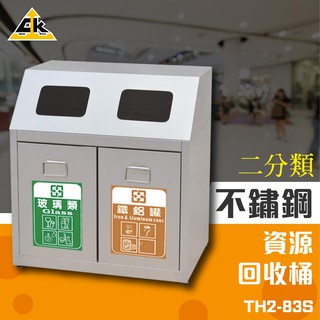 鐵金鋼 不鏽鋼二分類資源回收桶 TH2-83S 環保資源 回收桶 垃圾桶 紙簍 資源回收箱 分類桶 送貼紙 量大可議