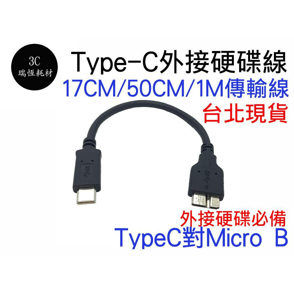 TYPE-C 轉 Micro B 17cm usb3.0 傳輸線 短線 行動硬碟 外接硬碟 TYPE C Micro-B