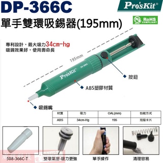 威訊科技電子百貨 DP-366C 寶工 Pro'sKit 單手雙環吸錫器(195mm)