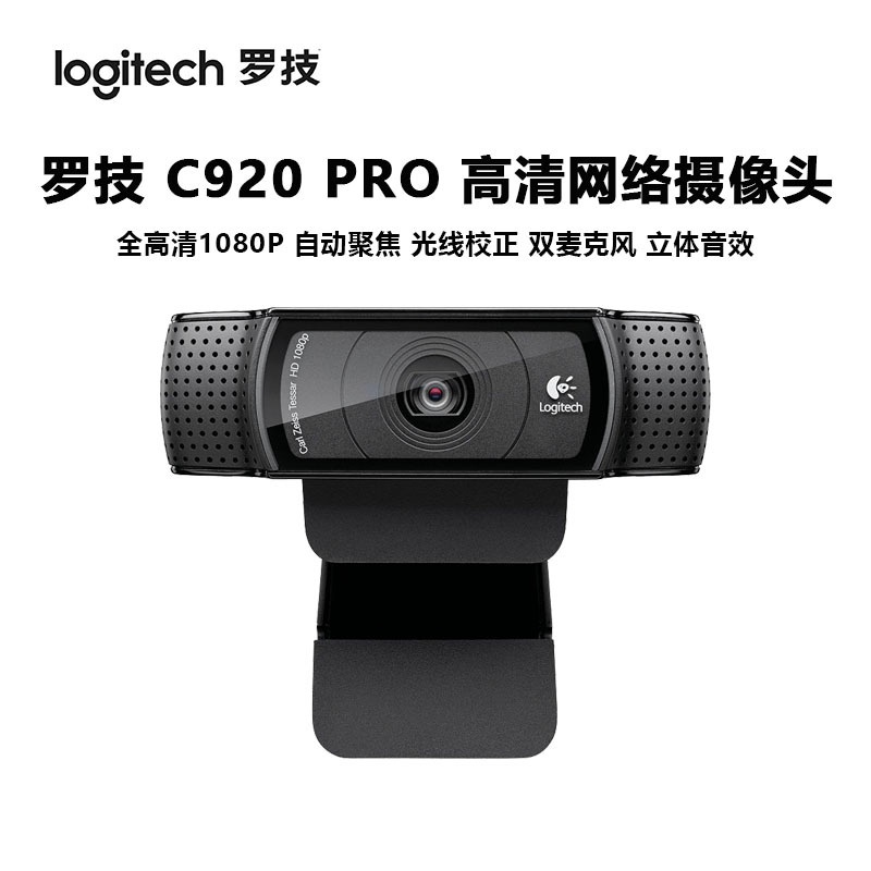 羅技C920pro網路攝影機 高清1080p攝像頭電腦網課直播 主播美顏自動對焦 Webcam  視訊鏡頭