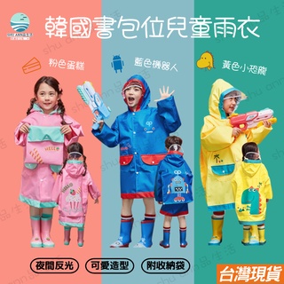 舒安選品 兒童雨衣 幼童雨衣 幼兒雨衣 雨衣兒童 小孩雨衣 書包雨衣 兒童雨衣書包位 小朋友雨衣 韓國兒童雨衣 可愛雨衣