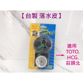 蝴蝶衛浴~【臺製 TOTO.HCG.莊頭北適用】馬桶落水皮.單體 馬桶止水皮.馬桶水皮.馬桶水箱 零件.馬桶水箱.配件