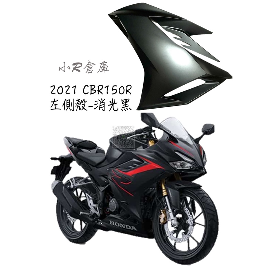 〖 小R倉庫 〗HONDA 本田 CBR150 CBR150R 左側殼 左側車殼 車殼 側殼 2021 消光黑 全車車殼