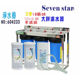 10吋大胖 三管 白鐵腳架 全戶 淨水器 水塔 過濾器 貨號 604233【Seven star淨水網】