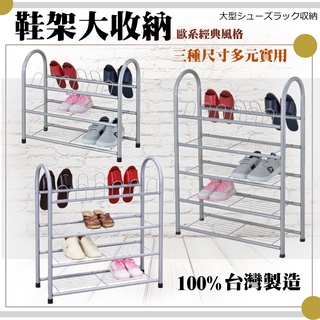 尊爵家 臺灣製歐風網片鞋架附鞋叉【臺灣出貨】二層鞋架 三層鞋架 四層鞋架 鞋櫃 置物架 收納架 多功能架 層架 鐵架