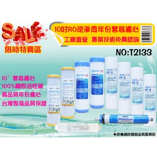 【水築館淨水】10英吋RO純水機一年份濾心套裝.水族館.淨水器.濾水器.軟水器.魚缸濾水. RO純水機(貨號T2133)