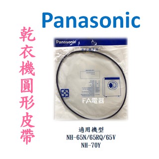 (原廠)國際牌乾衣機皮帶