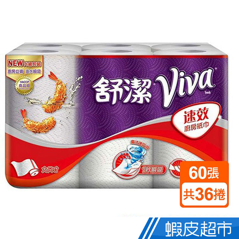 舒潔 VIVA 速效廚房紙巾 60張x6捲x6串/箱 現貨 蝦皮直送