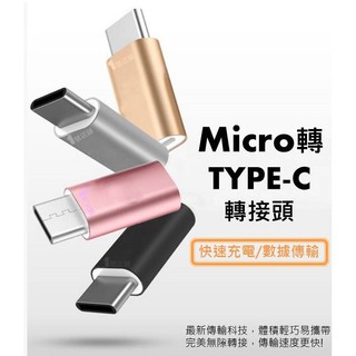 1號店鋪(現貨) 安卓Micro 轉 Type-c 轉接頭 正反可插 金屬 高效數據傳輸