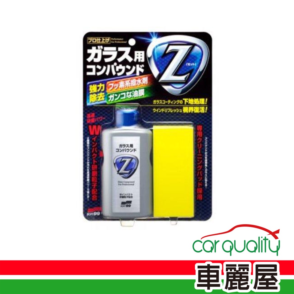 【 SOFT99】油膜去除劑SOFT99 Z強力去除C272(車麗屋)