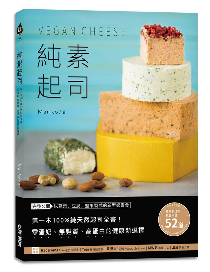 純素起司Vegan Cheese: 第一本100%純天然起司全書!/Mariko eslite誠品