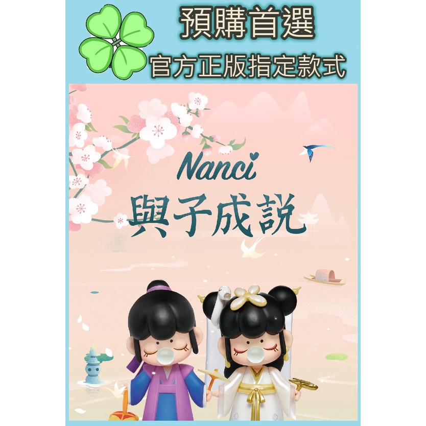 🍀【預購】Dee 正版 若來 Nanci 與子成說 盒玩 可挑款 全新一中盒 指定款 確認款 隱藏 盲盒