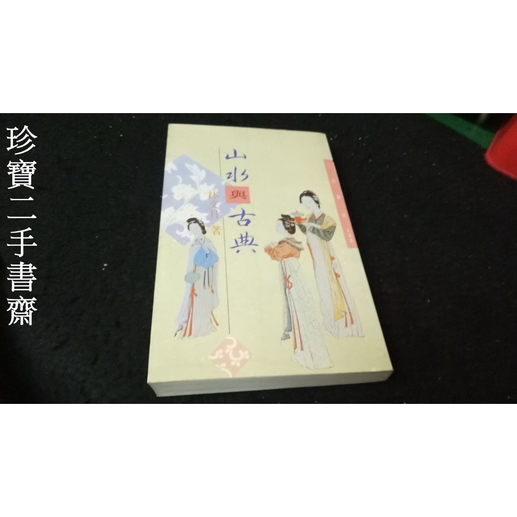 【珍寶二手書齋Fm1】《山水與古典》ISBN:9571424226│三民書局│林文月 無劃記封面蝴蝶頁水痕