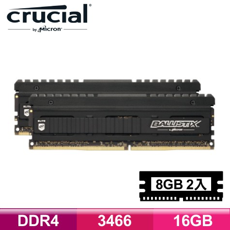 美光 Ballistix  Elite 菁英版 DDR4 3466 16G (8G*2) 超頻記憶體