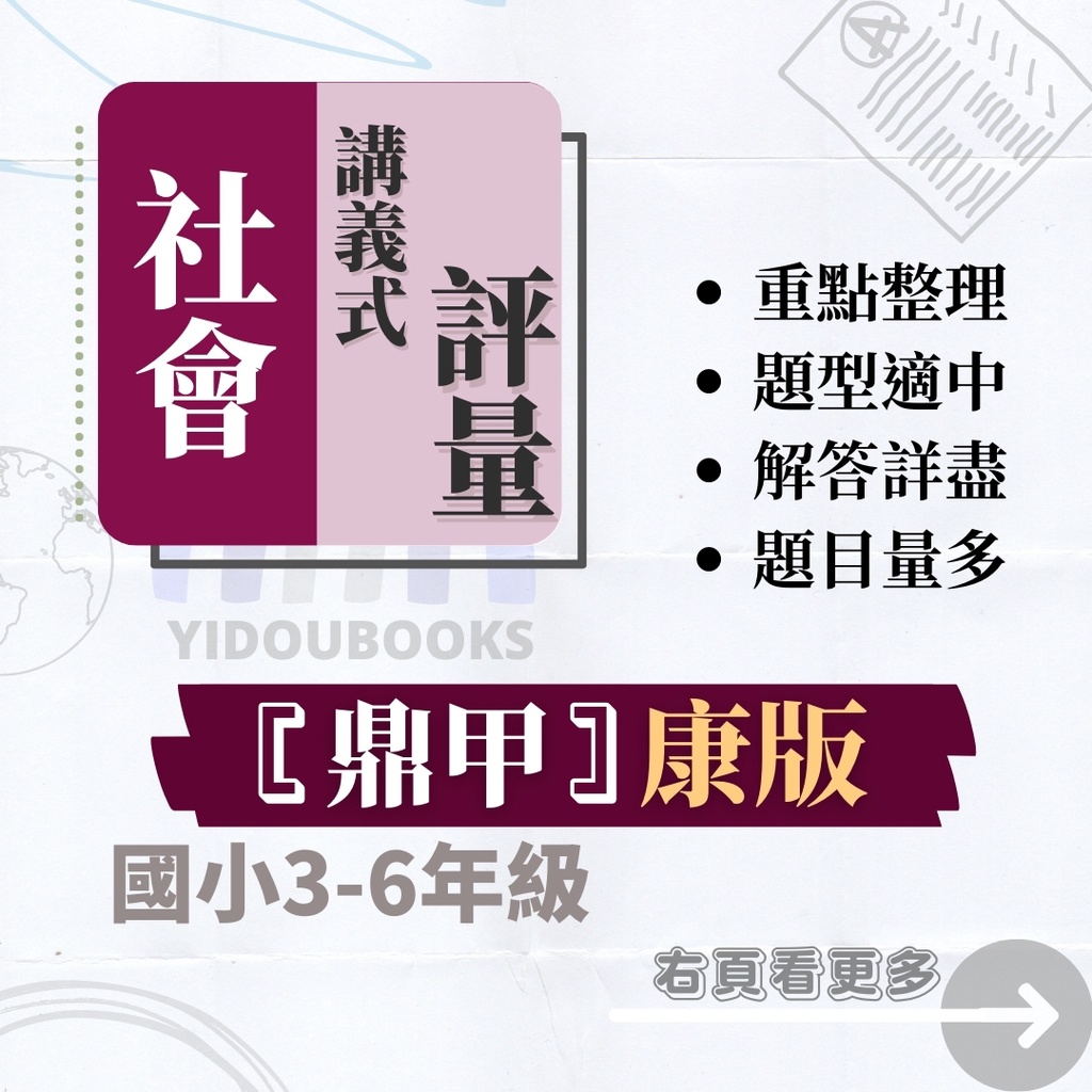 適用康軒版 鼎甲國小社會講義式評量3 6年級110上 蝦皮購物