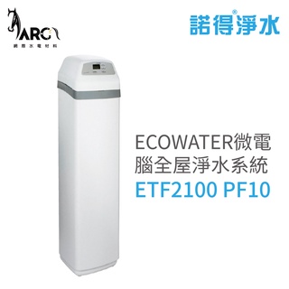 諾得淨水 ECOWATER微電腦全屋淨水系統 ETF2100 PF10 智能控制/節省空間/超大容量 含基本安裝