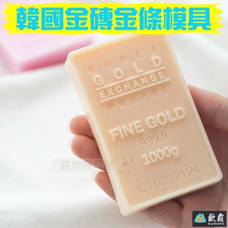 森林寶貝屋 歐霸 韓國金磚金條模具 蛋糕模 手工皂模 巧克力模 果凍模 蠟燭模 餅乾模 翻糖模 冰塊模 矽膠模具 皂模