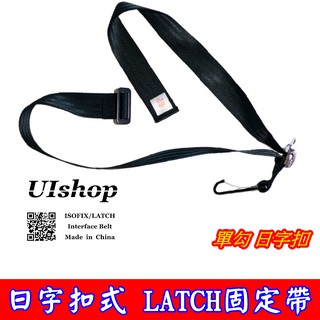 【NIUI SHOP】LATCH 軟連接 固定帶 連接帶 LATCH接口 安全帶 安全座椅固定帶 ISOFIX 配件