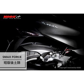 【JC-MOTO】 KOSO 後土除 後擋泥版 短土除 後輪上蓋 後輪蓋 擋泥板 FORCE SMAX