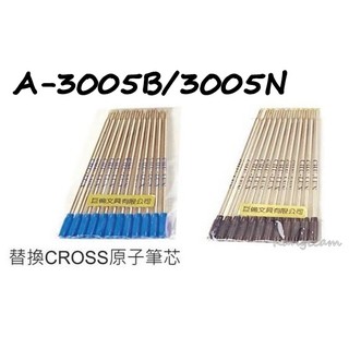 巨倫 A-3005B/3005N CROSS高仕 原子筆替換筆芯 藍/黑