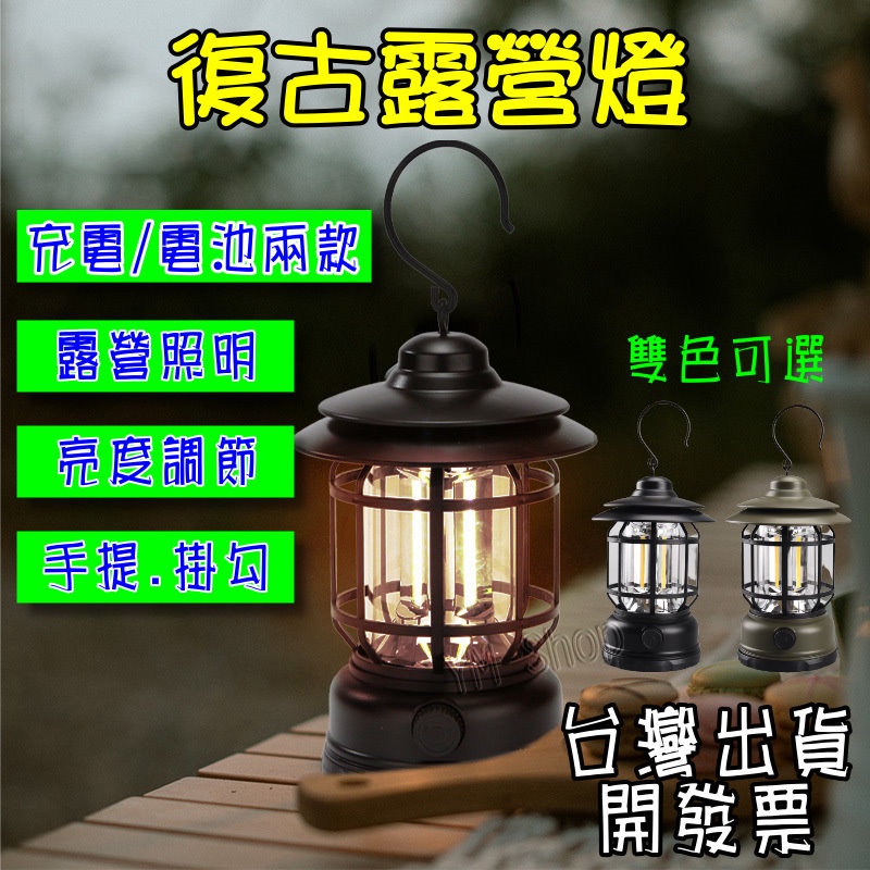 【現貨+發票】復古露營燈 LED 可調光 黃光 USB充電 露營燈 野營燈 18650 帳篷燈 煤油燈 照明燈 復古提燈