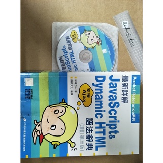 贈品_最新詳解JavaScript & Dynamic HTML語法辭典 (3版/ 附CD) 978986