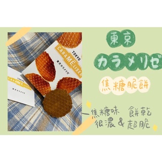 ✨現貨在台✨꒰任性屋日本選物꒱Tokyo carameliser 焦糖薄餅 ♪︎ 東京焦糖餅乾 格子薄餅 餅乾 過年禮盒