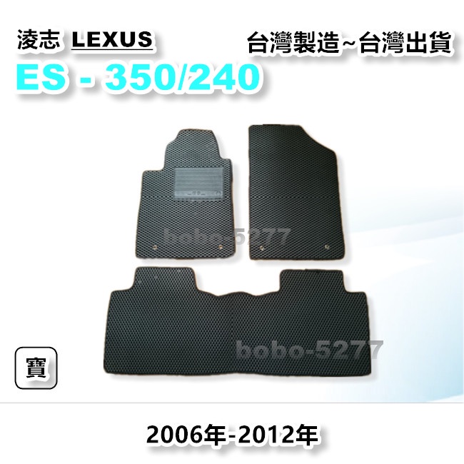 ES350 ES240 2006-2012年【台灣製造】汽車腳踏墊 汽車後廂墊 專車專用 汽車用品 LEXUS 淩志系列