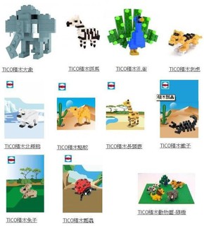 台灣製 TICO 微型積木 微積木 非洲動物 恐龍積木 昆蟲 迷你 益智玩具 結構 建築 建構 教具 教學 mini