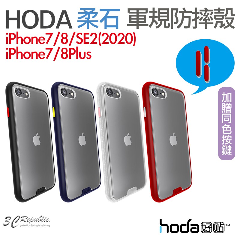 hoda 柔石 軍規 防摔 保護殼 手機殼 防摔殼 適用於iPhone 7 8 Plus SE2 SE3 2022