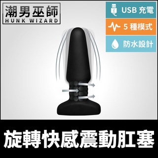 潮男巫師- 旋轉快感震動肛塞 控制轉珠螺旋摩擦 | 矽膠usb充電轉動肛門刺激會陰前列腺高潮後庭振動
