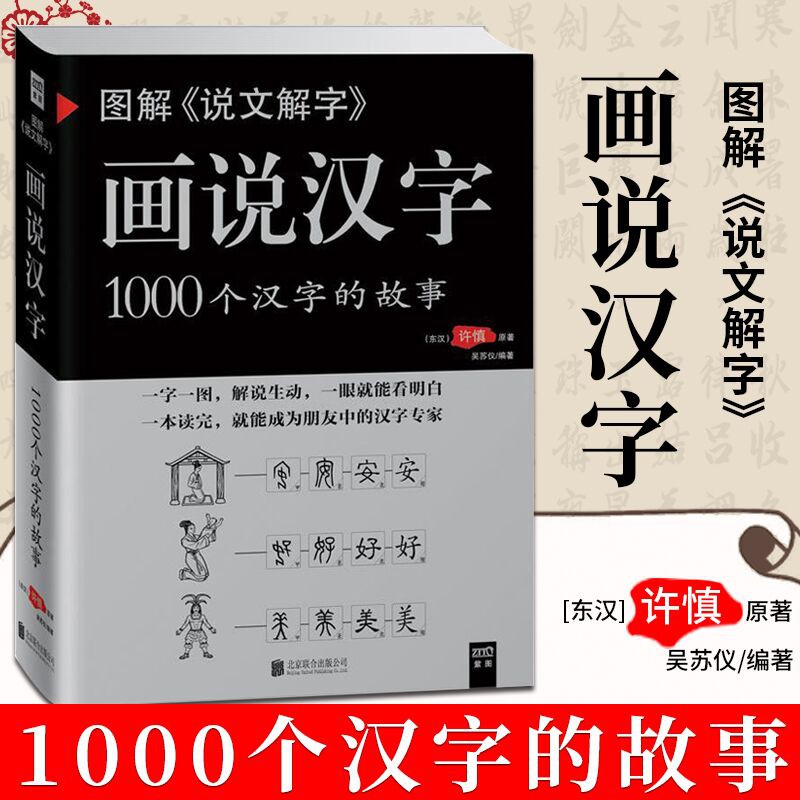 台灣現貨 圖解 說文解字 畫說漢字1000個漢字的故事許慎著漢字的演變過程精辟圖說展示漢字在的使用狀況語言文字書 蝦皮購物