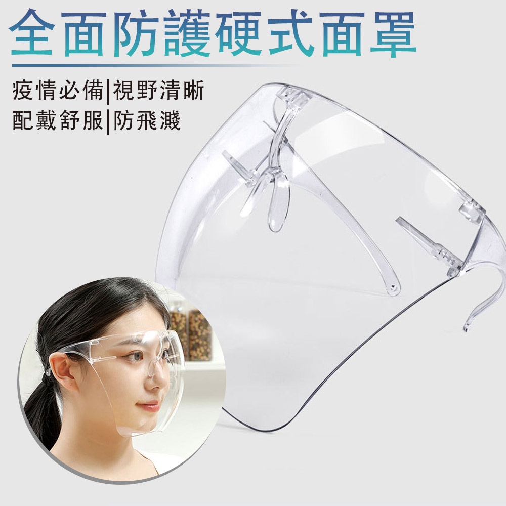 台灣現貨 99免運 護目面罩 硬式護目鏡 防疫護目鏡 防飛沫防護 透明護目鏡 防護鏡 機車護目鏡 護目鏡面罩 面罩