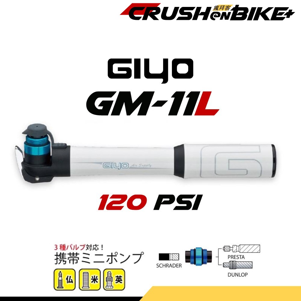 【瘋拜客】 GIYO GM-11L 輕便型 鋁合金 3段式攜帶式 打氣筒 120PSI (白色) GM-11