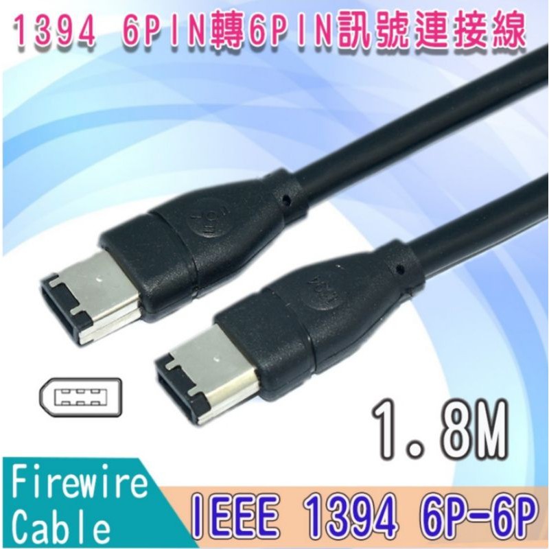 【保固六個月】IEEE 1394 6P-6P (Firewire Cable 6-6) 6PIN轉6PIN訊號連接線