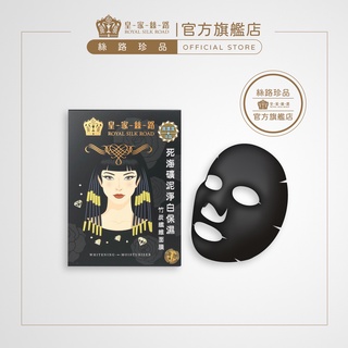 【皇家絲路】死海礦泥淨白保濕竹炭纖維面膜 5入/盒 (美白保濕雙效合一/金箔加強匯入)｜黑面膜