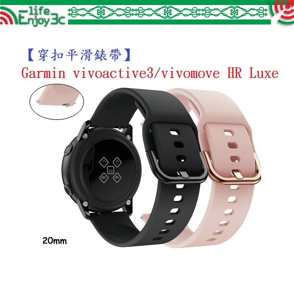 EC【穿扣平滑錶帶】Garmin vivoactive3/vivomove HR Luxe 智慧手錶矽膠20mm